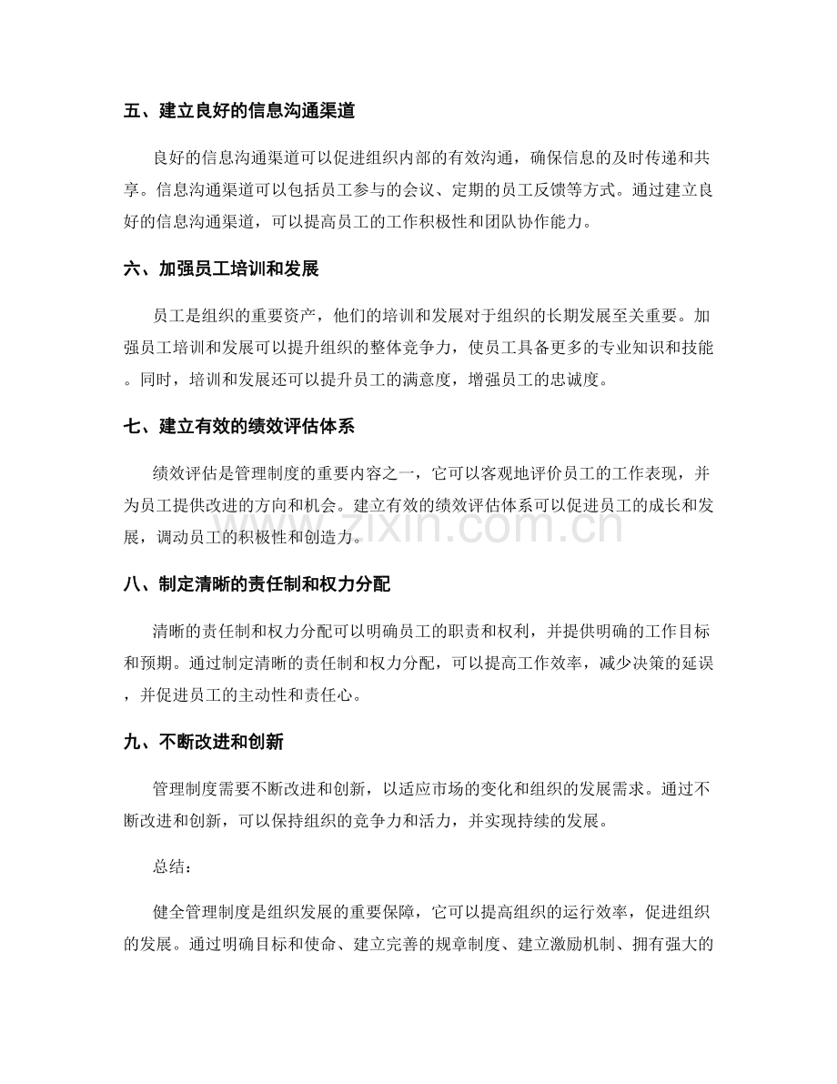 健全管理制度的关键要素探析.docx_第2页