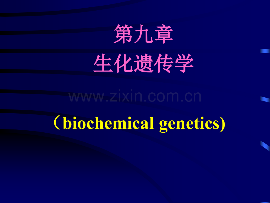 生化遗传学分析解析.pptx_第1页