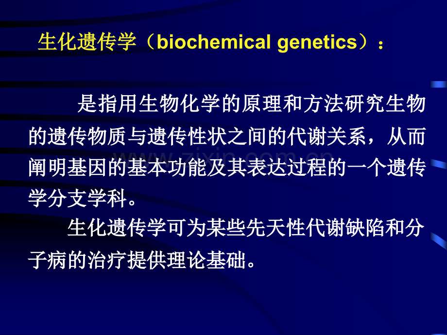 生化遗传学分析解析.pptx_第2页