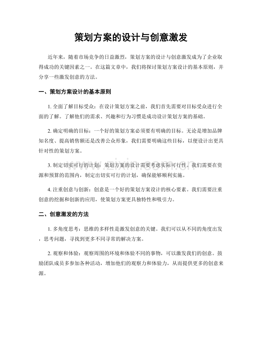 策划方案的设计与创意激发.docx_第1页