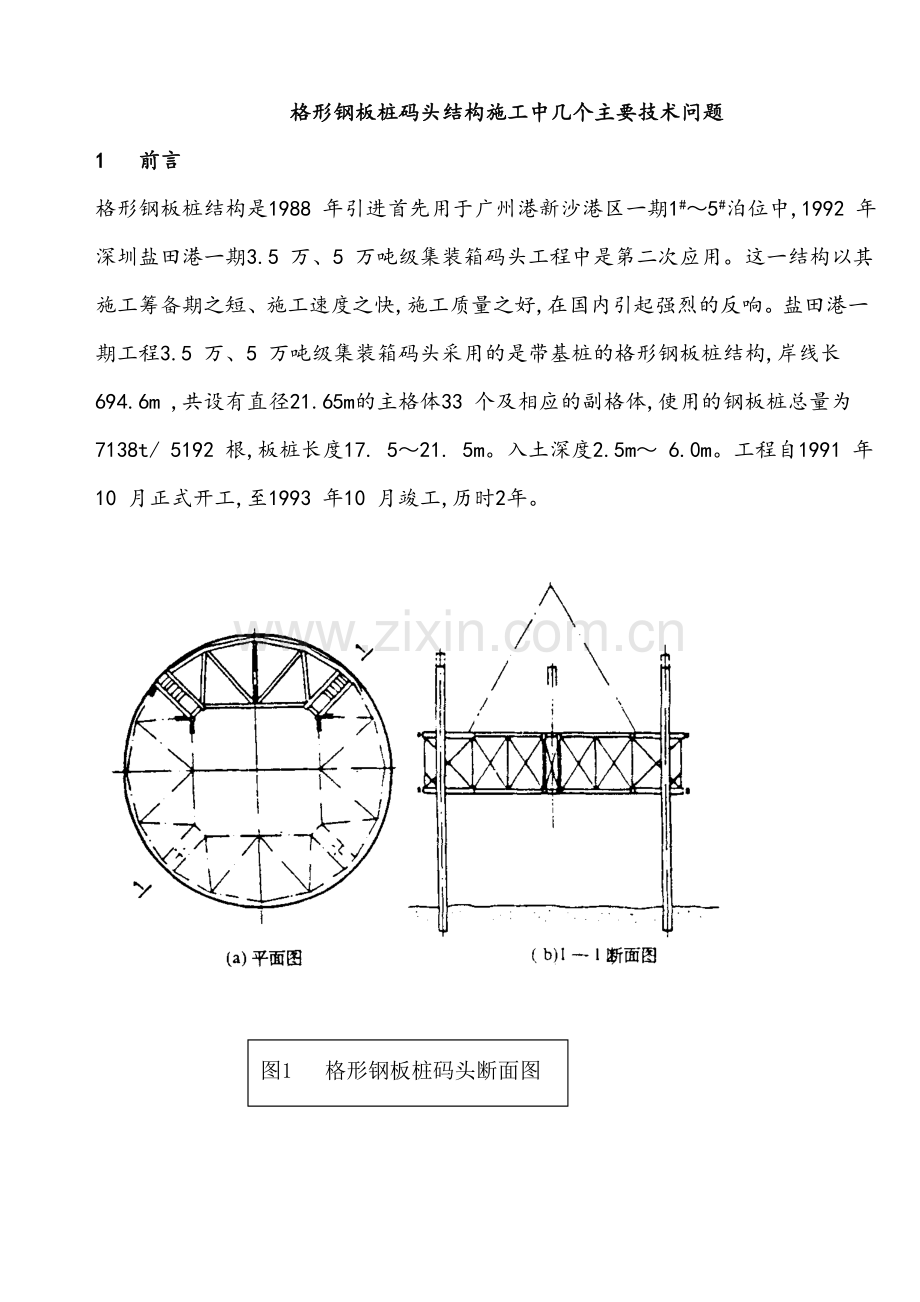 格型钢板桩码头施工技术.docx_第1页