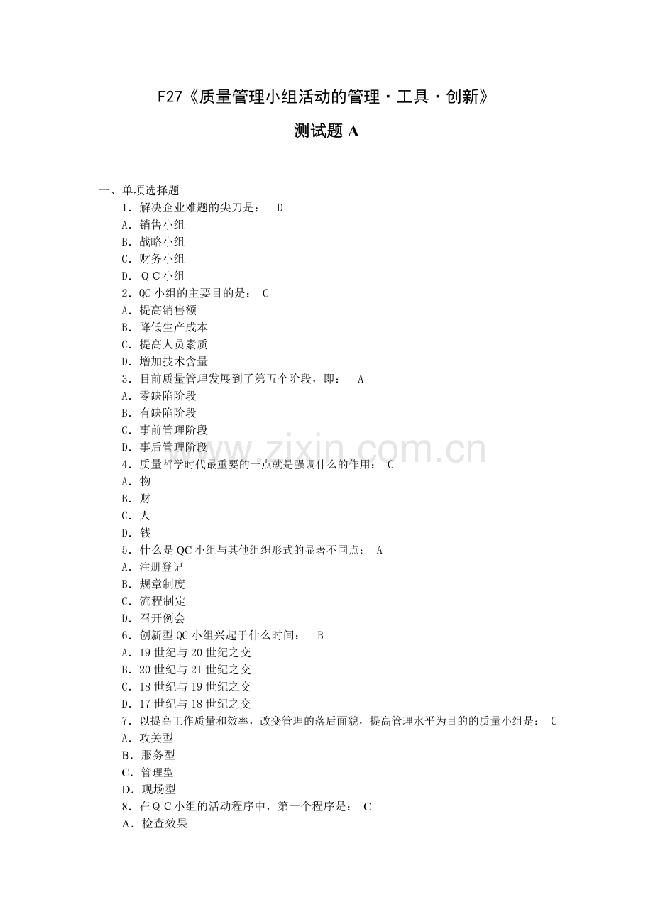 F27质量管理小组活动的管理工具创新考试题A.doc_第1页