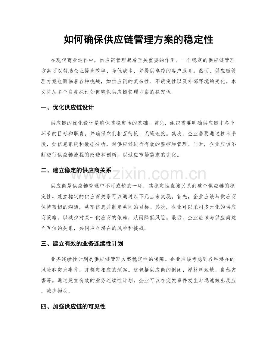 如何确保供应链管理方案的稳定性.docx_第1页