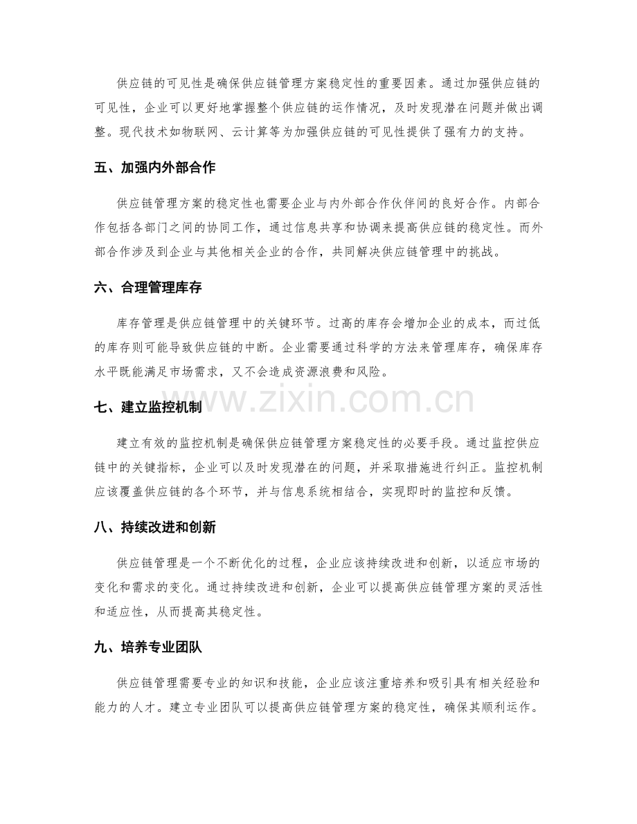 如何确保供应链管理方案的稳定性.docx_第2页