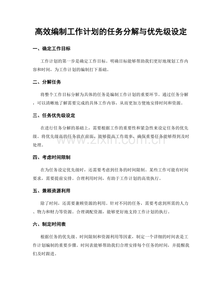 高效编制工作计划的任务分解与优先级设定.docx_第1页