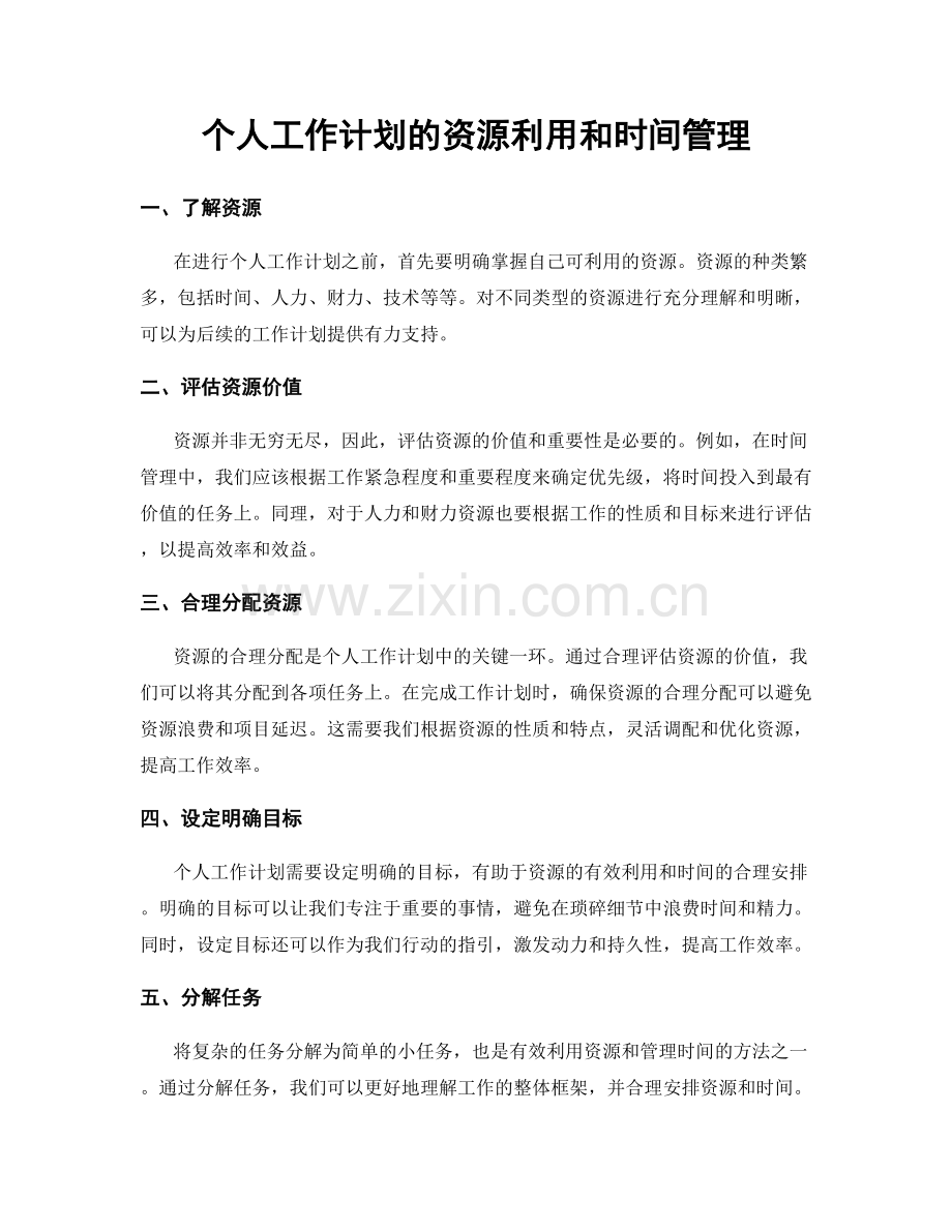 个人工作计划的资源利用和时间管理.docx_第1页