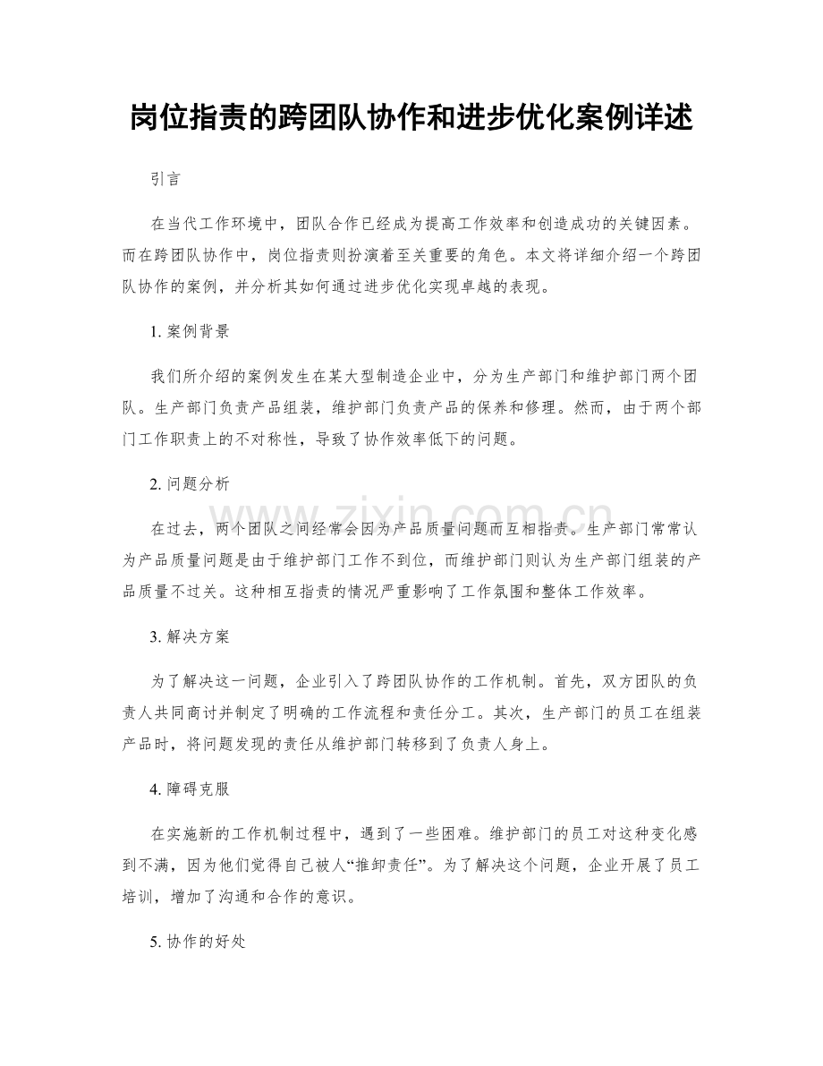 岗位职责的跨团队协作和进步优化案例详述.docx_第1页