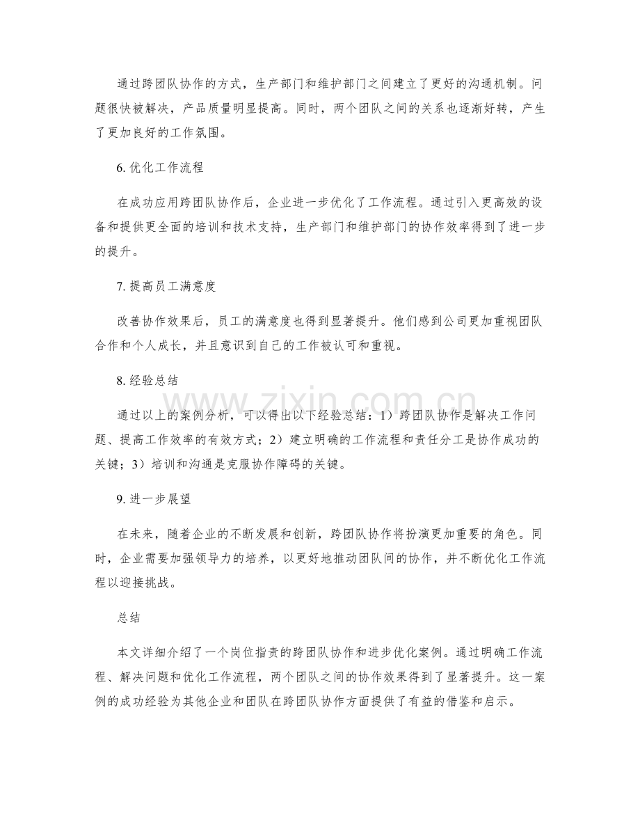 岗位职责的跨团队协作和进步优化案例详述.docx_第2页