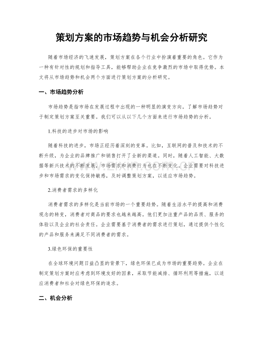 策划方案的市场趋势与机会分析研究.docx_第1页