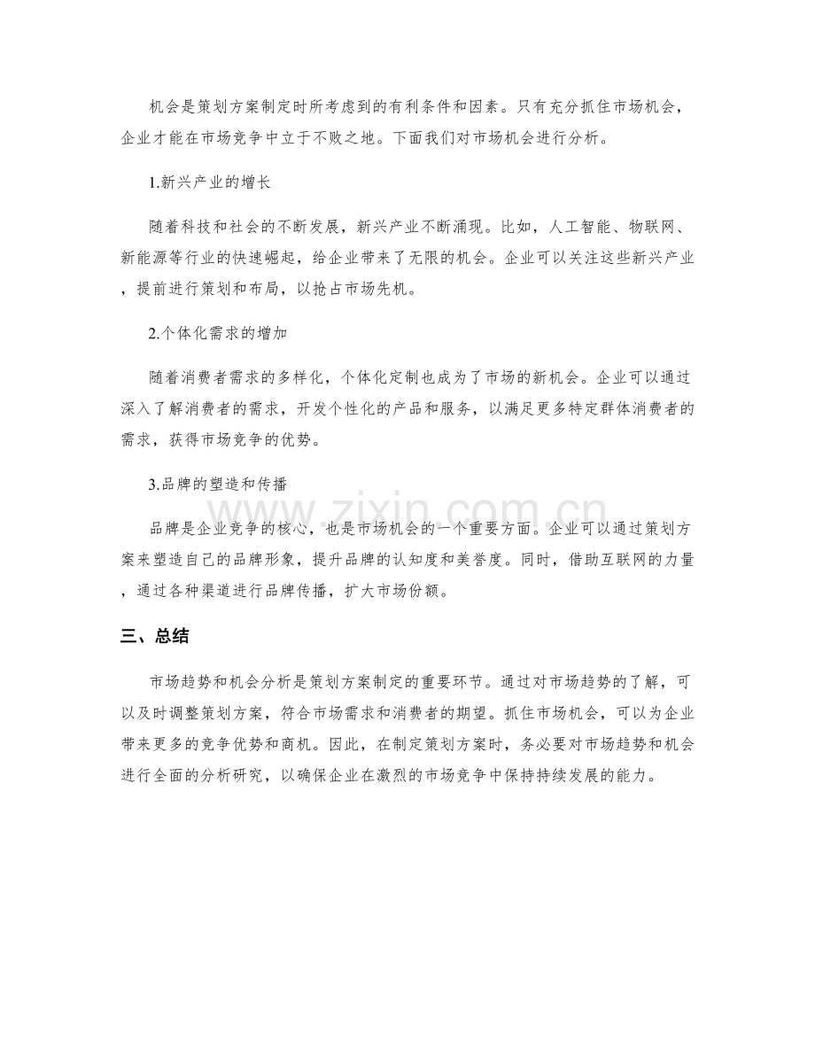 策划方案的市场趋势与机会分析研究.docx_第2页