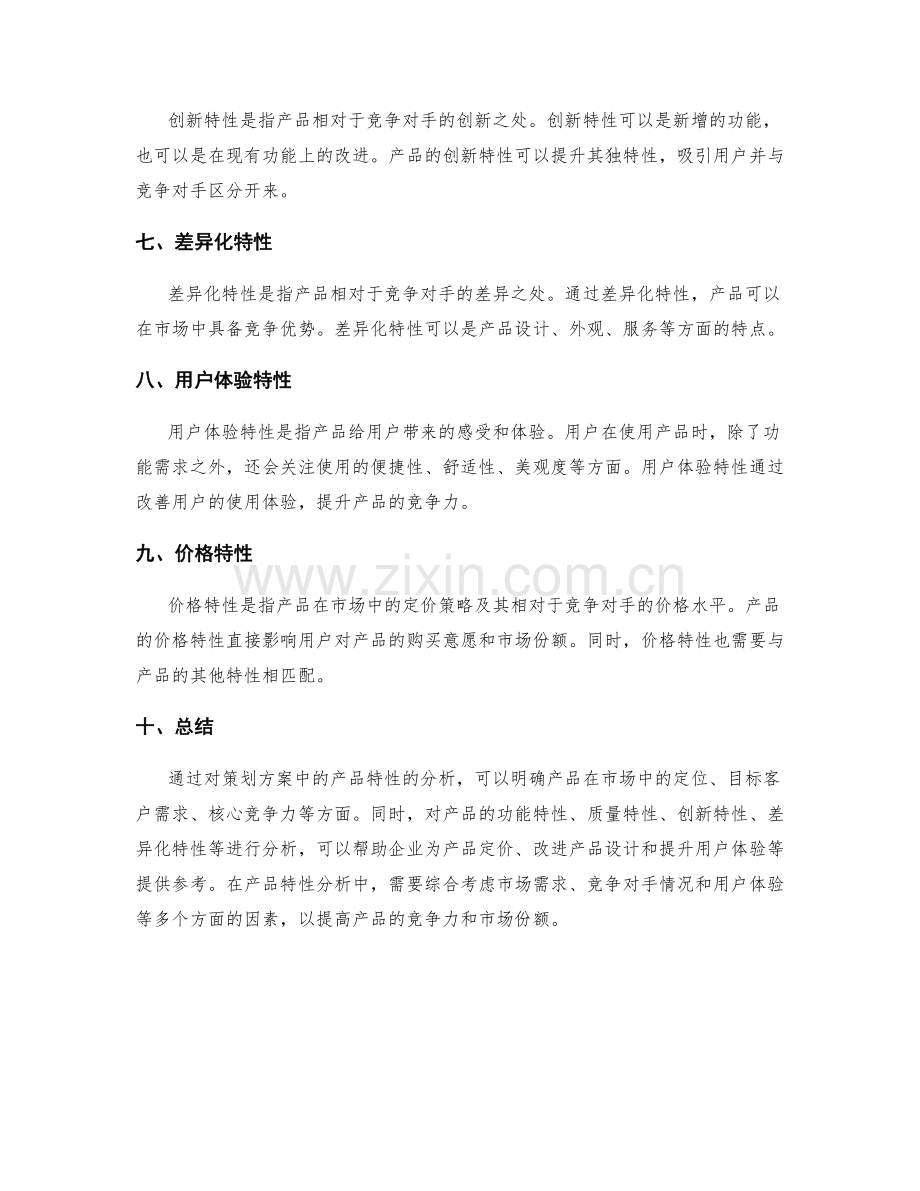 策划方案中的产品特性分析.docx_第2页