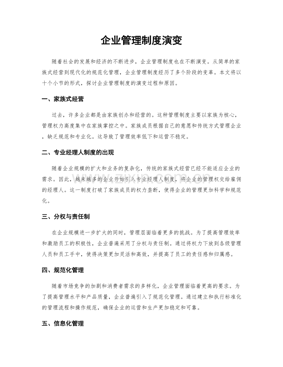 企业管理制度演变.docx_第1页