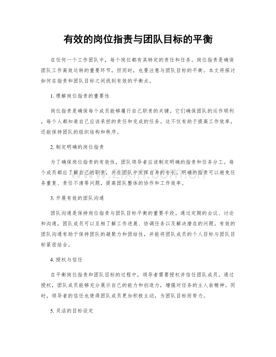 有效的岗位指责与团队目标的平衡.docx_第1页