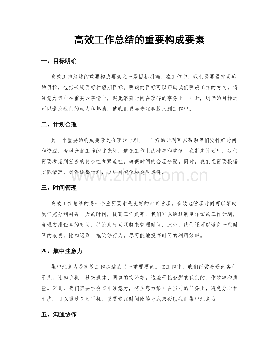 高效工作总结的重要构成要素.docx_第1页