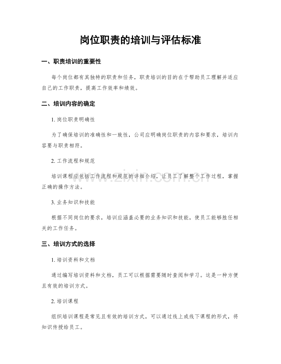 岗位职责的培训与评估标准.docx_第1页