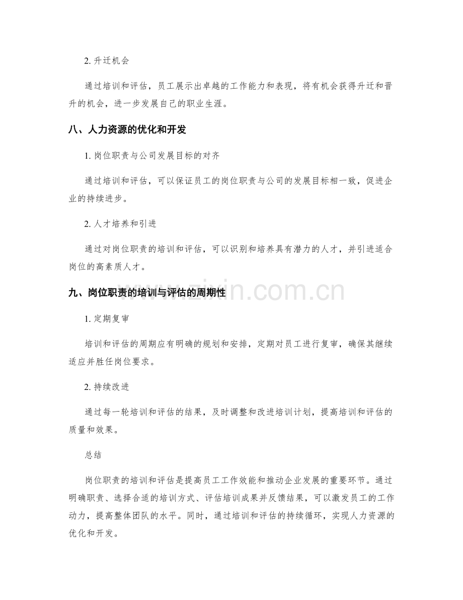 岗位职责的培训与评估标准.docx_第3页