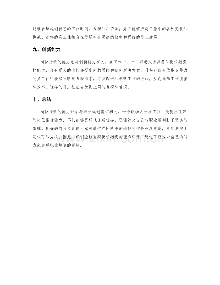 岗位职责的能力评估与职业规划.docx_第3页