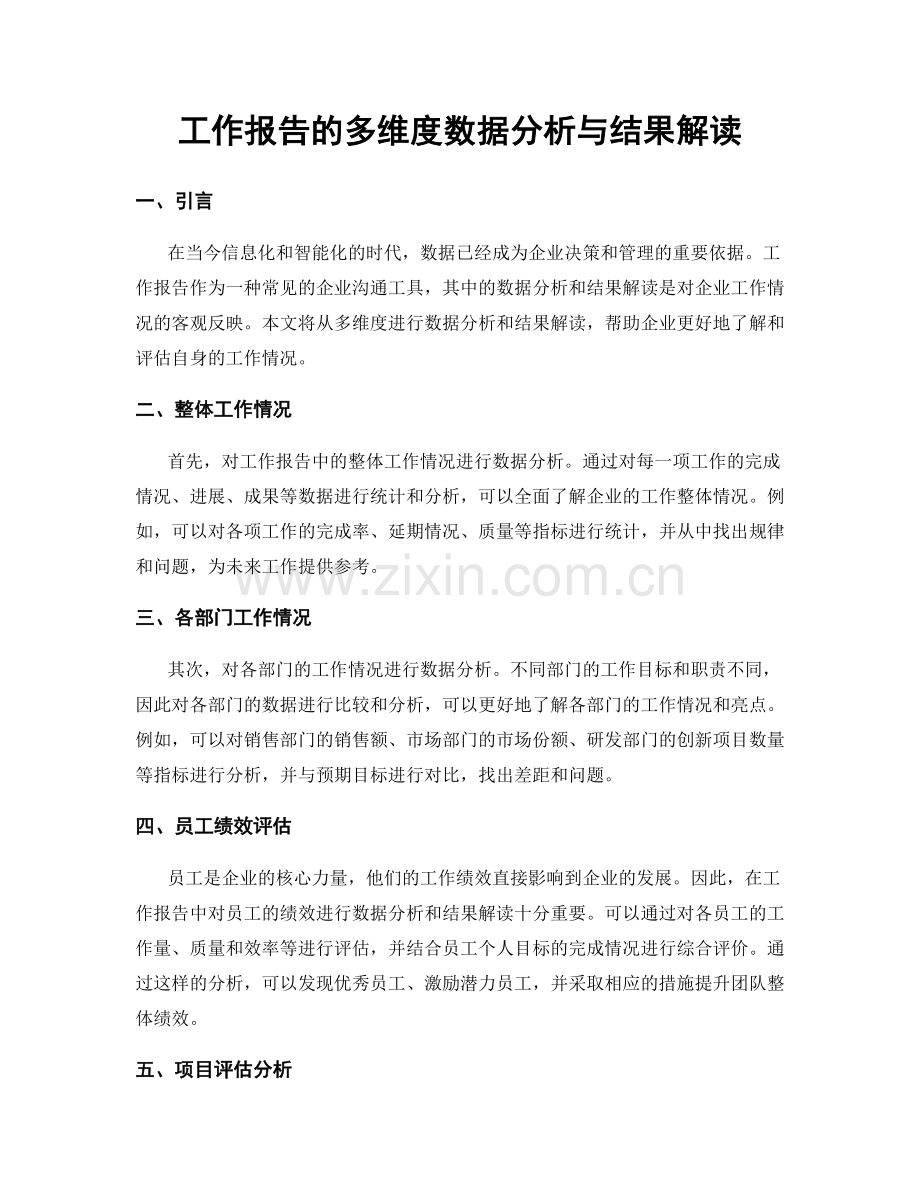 工作报告的多维度数据分析与结果解读.docx_第1页