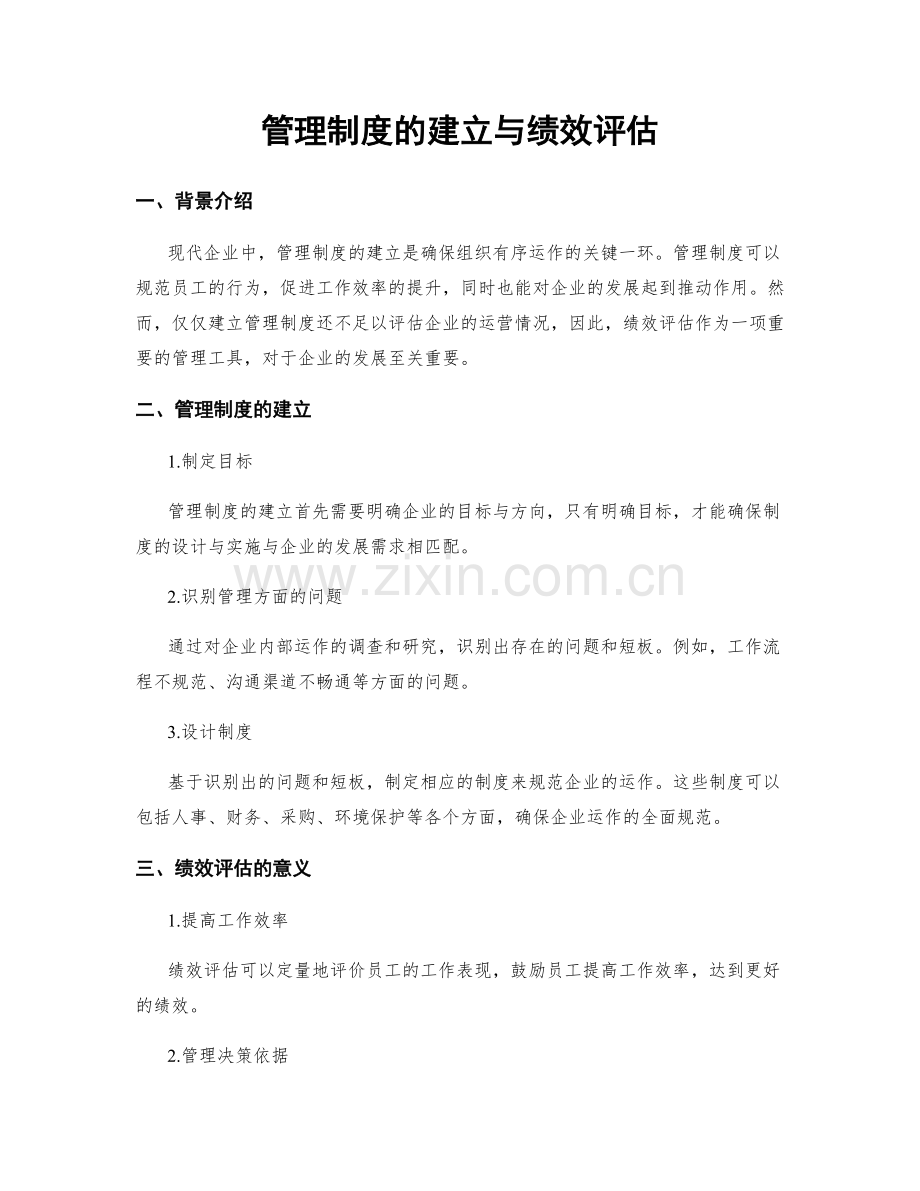 管理制度的建立与绩效评估.docx_第1页