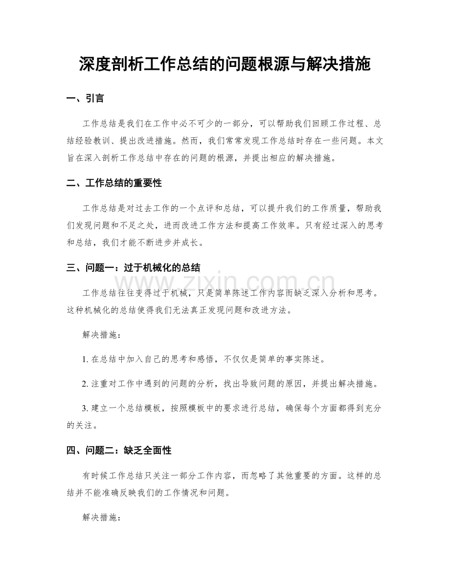 深度剖析工作总结的问题根源与解决措施.docx_第1页