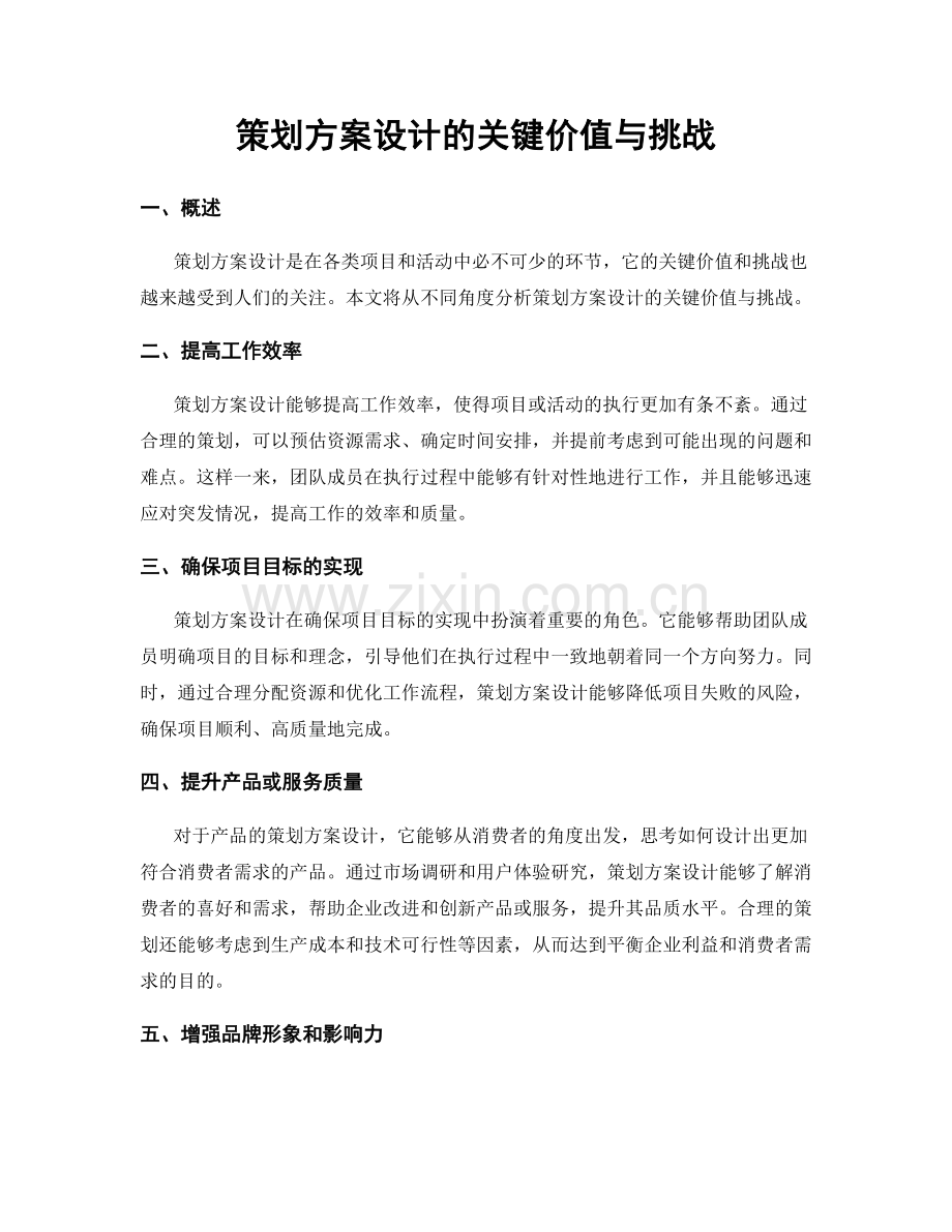 策划方案设计的关键价值与挑战.docx_第1页