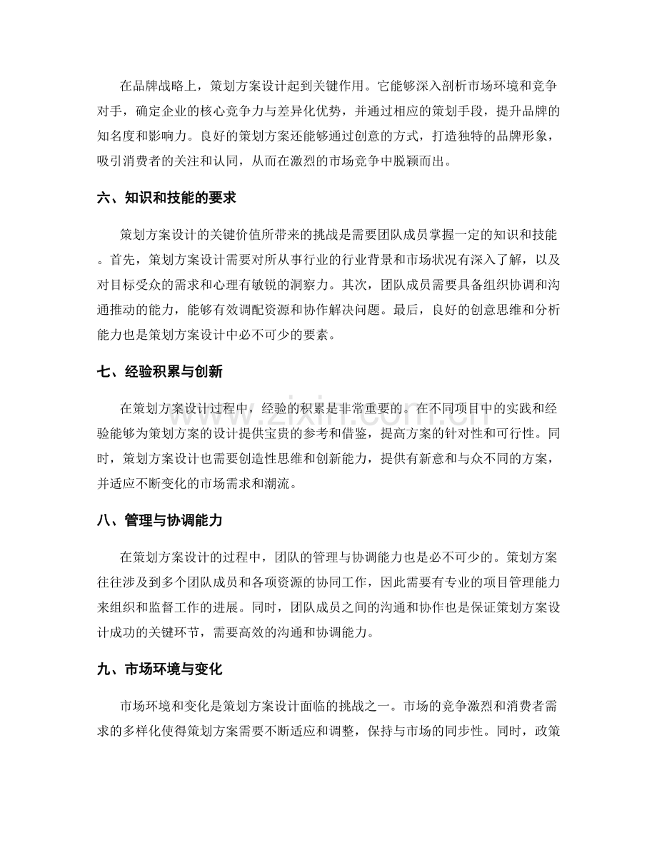 策划方案设计的关键价值与挑战.docx_第2页