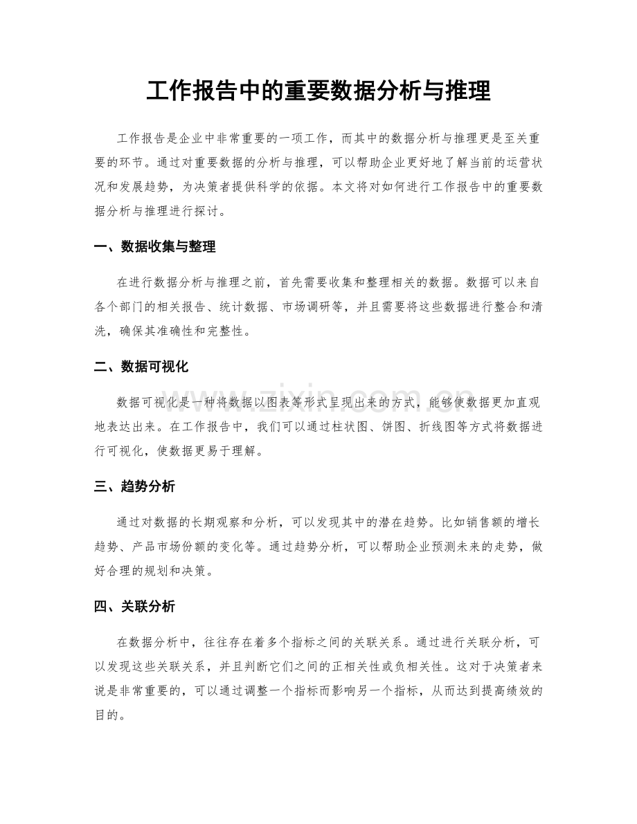 工作报告中的重要数据分析与推理.docx_第1页