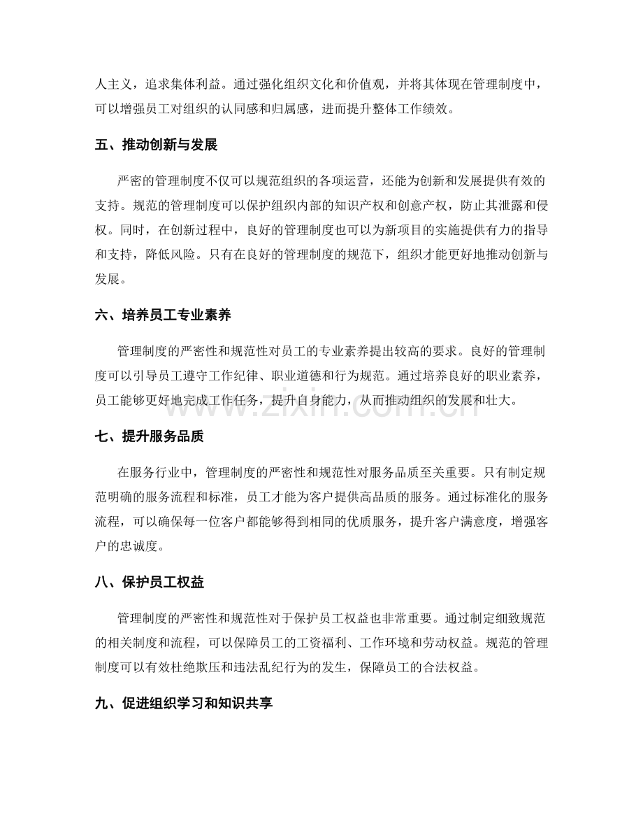 管理制度的严密性与规范性.docx_第2页