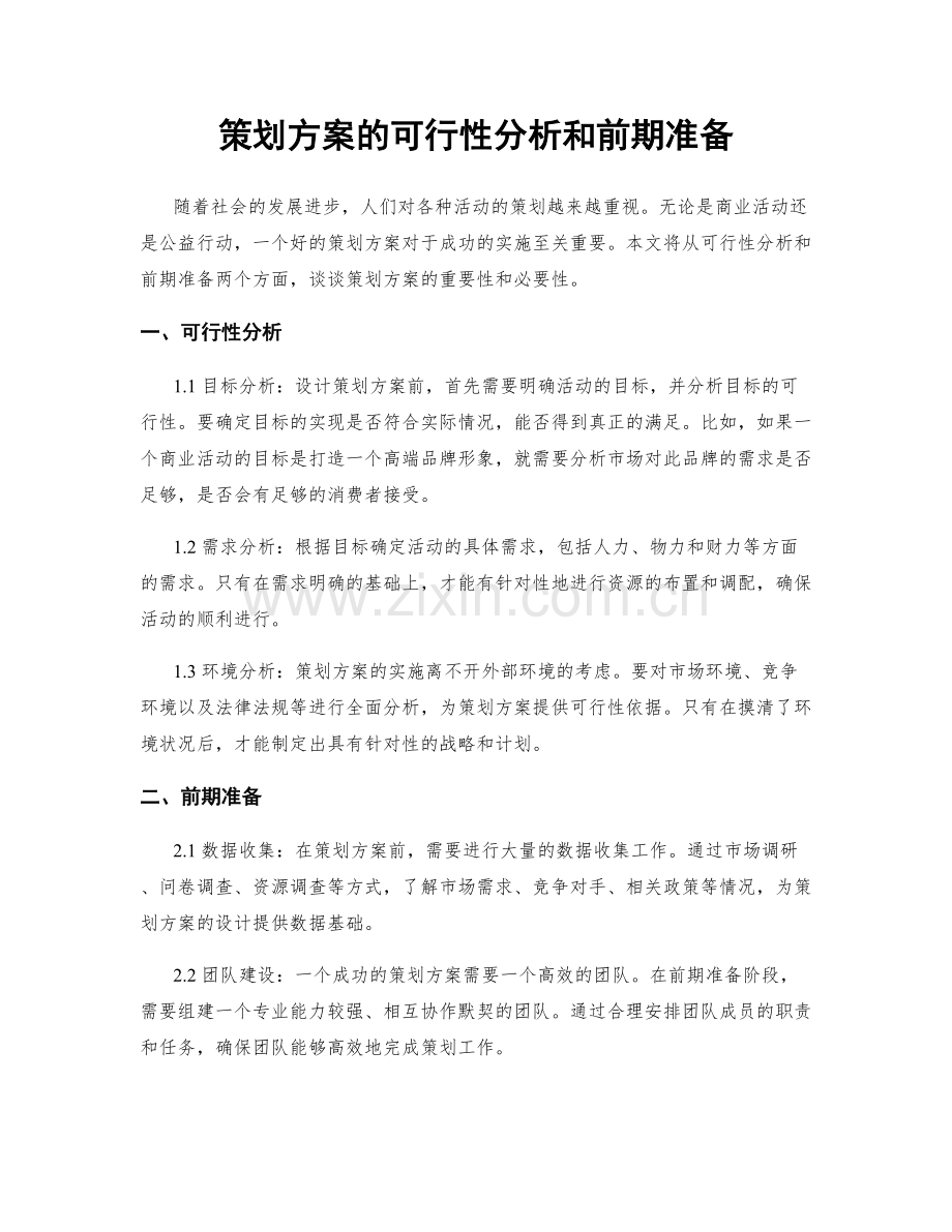 策划方案的可行性分析和前期准备.docx_第1页