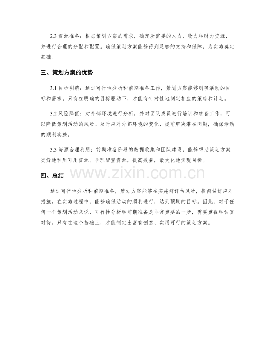 策划方案的可行性分析和前期准备.docx_第2页