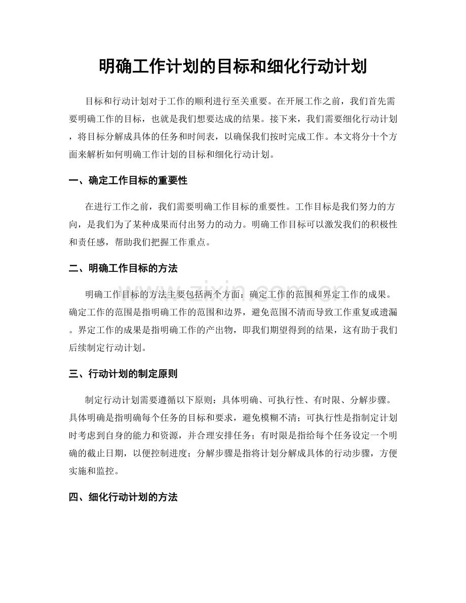 明确工作计划的目标和细化行动计划.docx_第1页