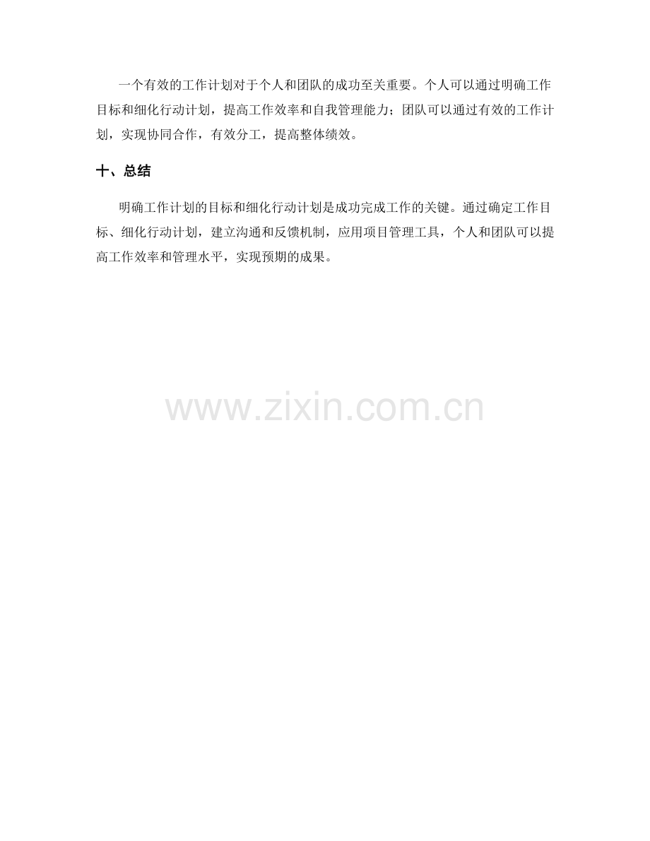 明确工作计划的目标和细化行动计划.docx_第3页