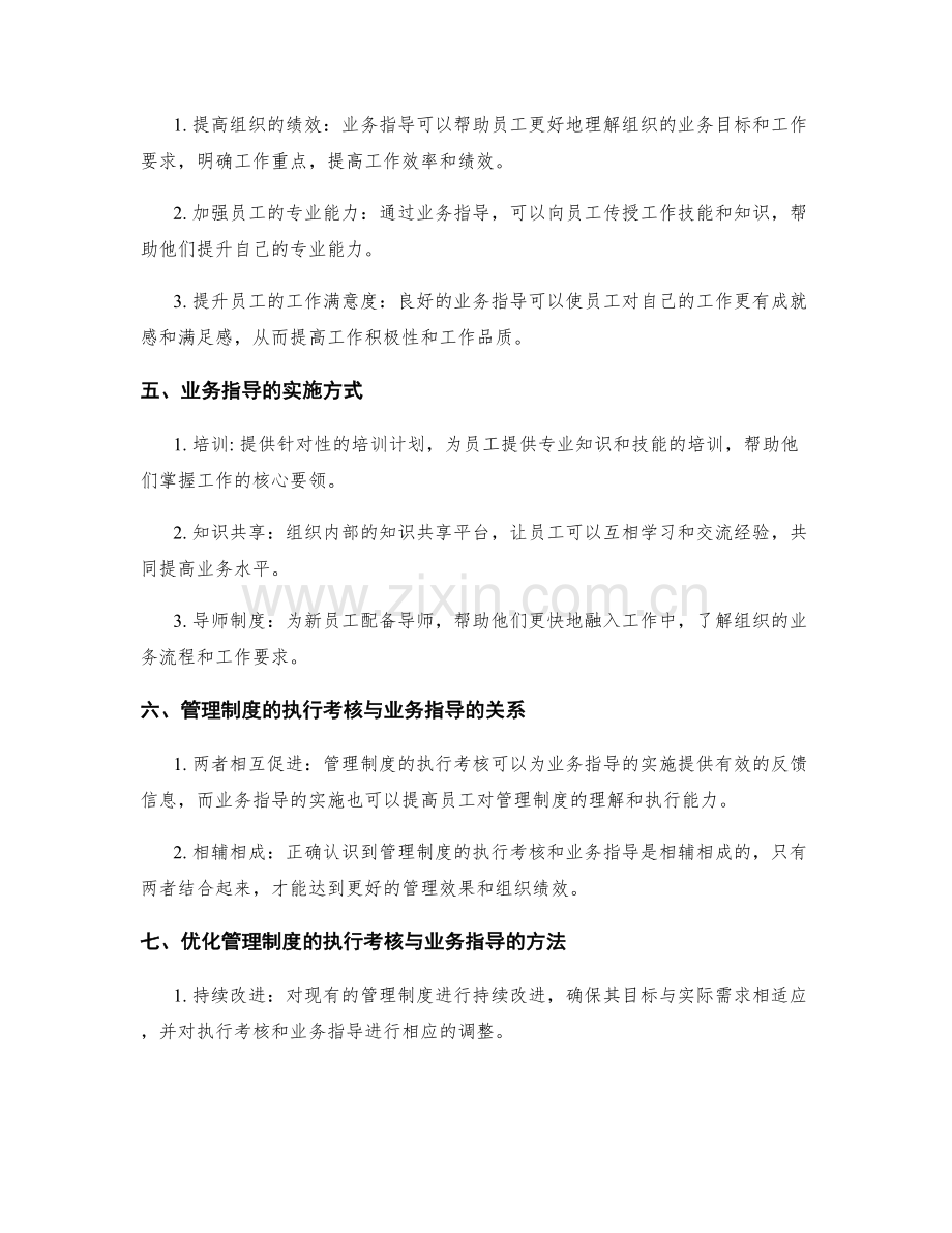 管理制度的执行考核与业务指导.docx_第2页