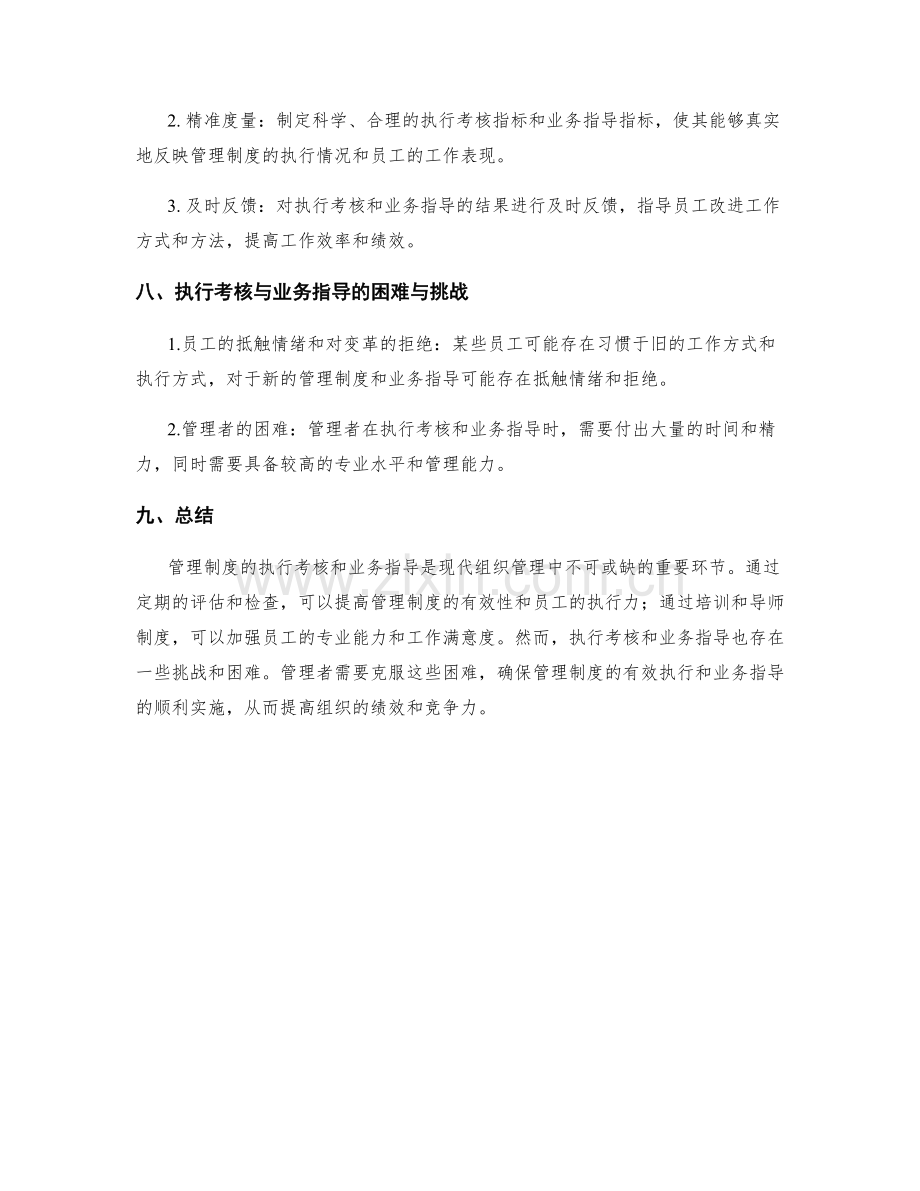 管理制度的执行考核与业务指导.docx_第3页