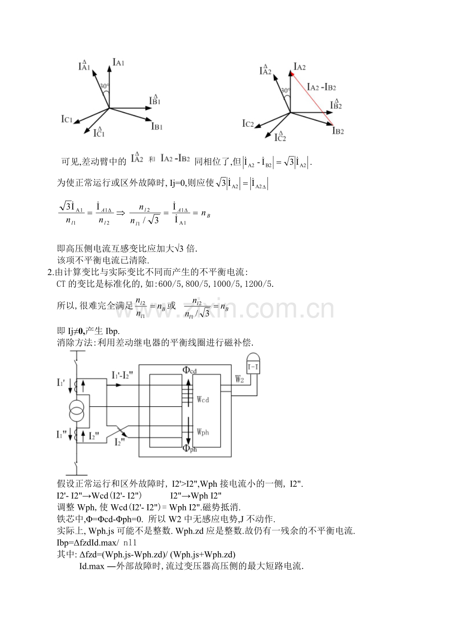 第六章电力变压器保护.docx_第3页