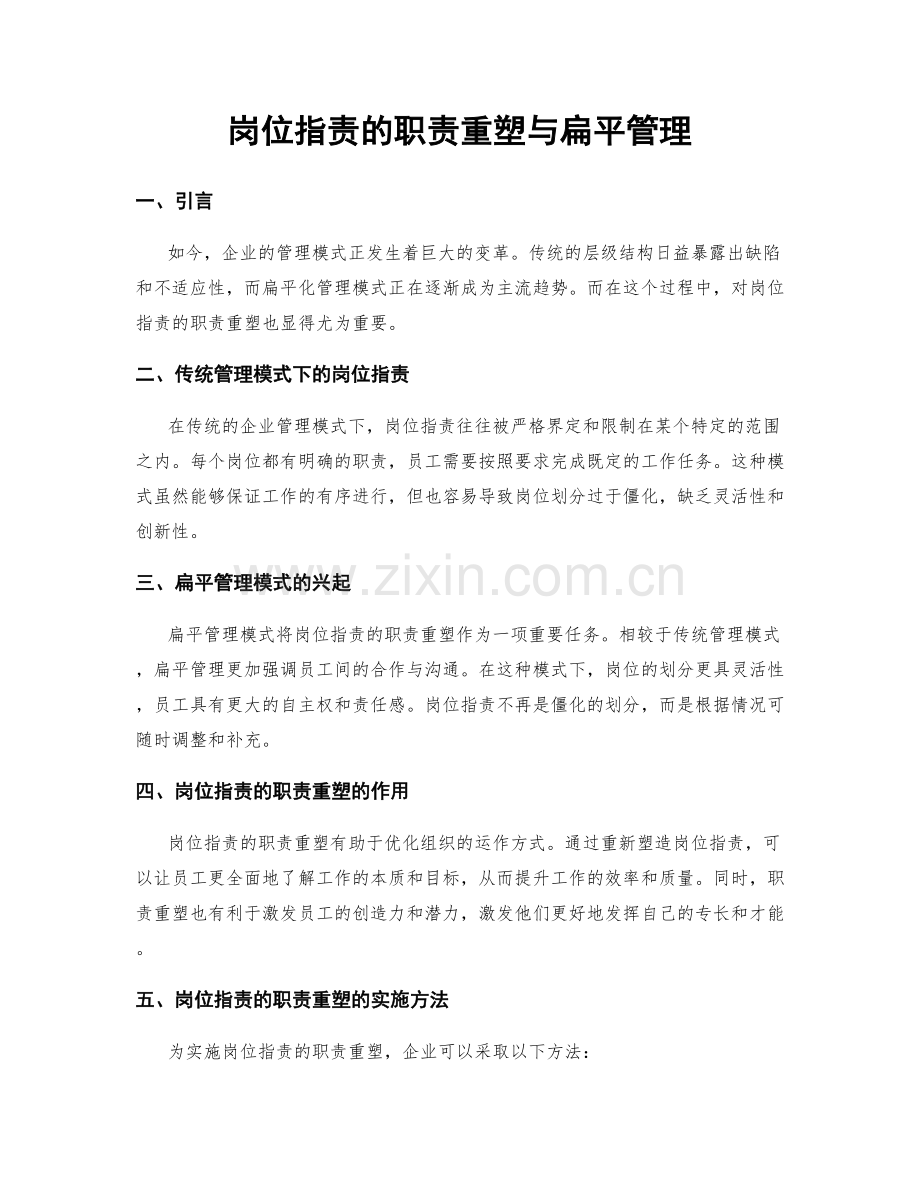 岗位指责的职责重塑与扁平管理.docx_第1页