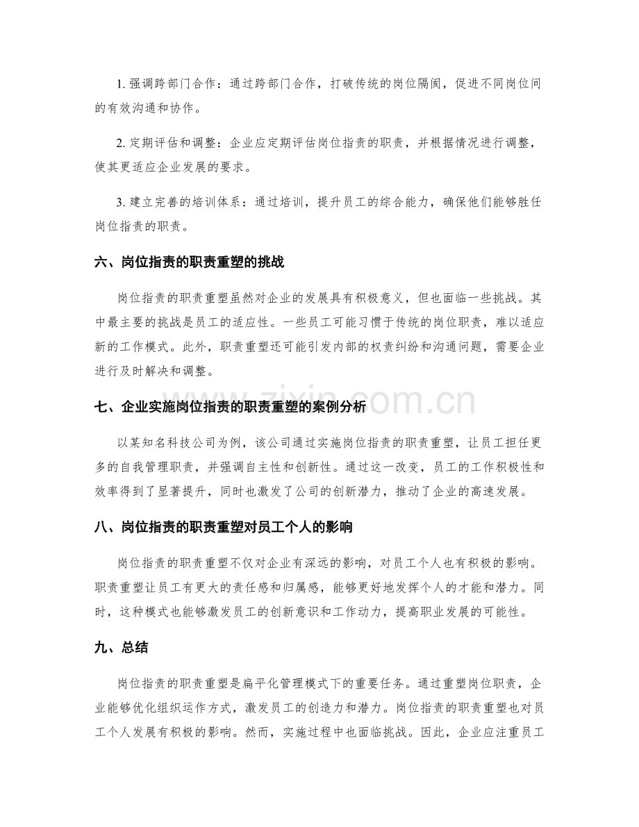 岗位指责的职责重塑与扁平管理.docx_第2页