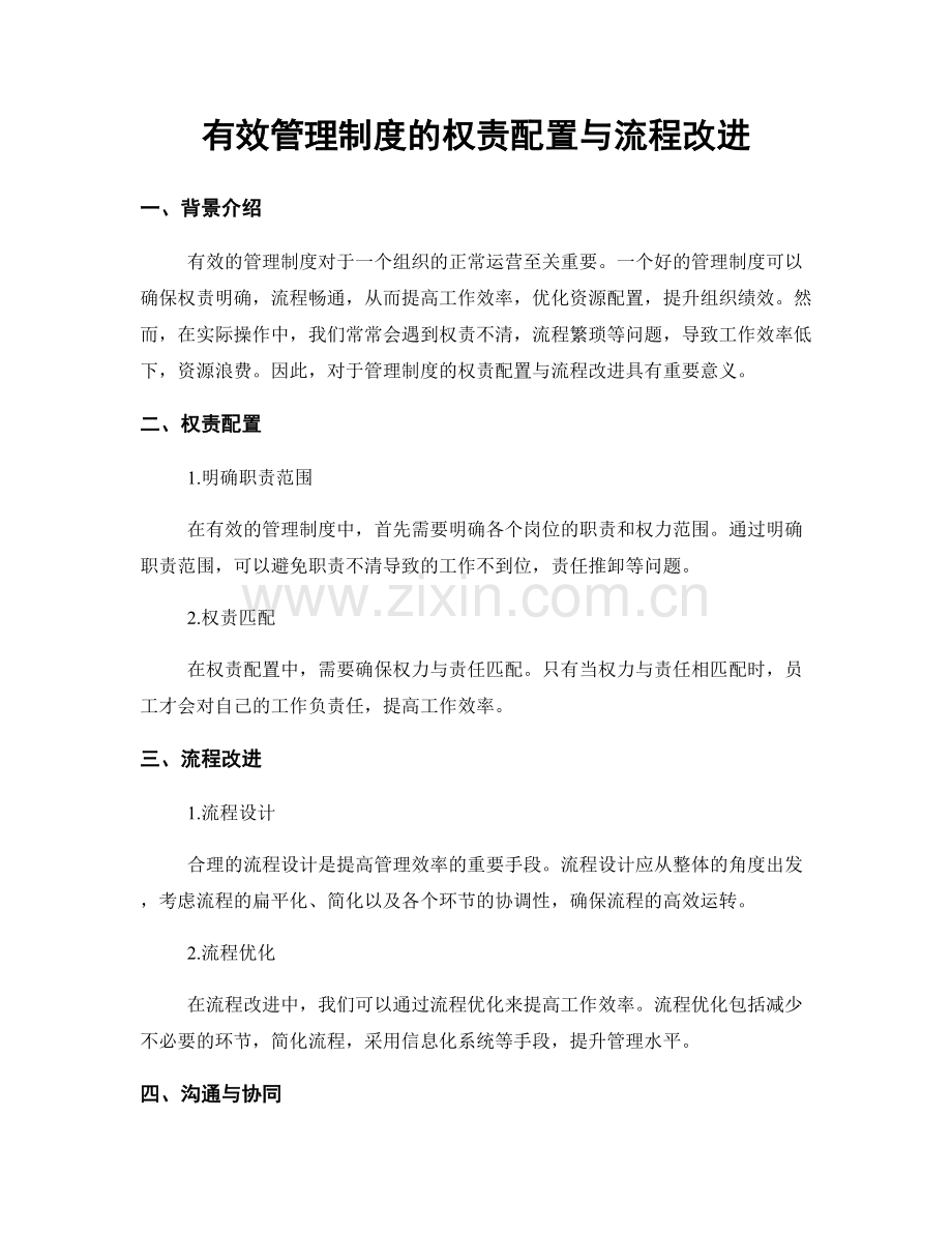 有效管理制度的权责配置与流程改进.docx_第1页