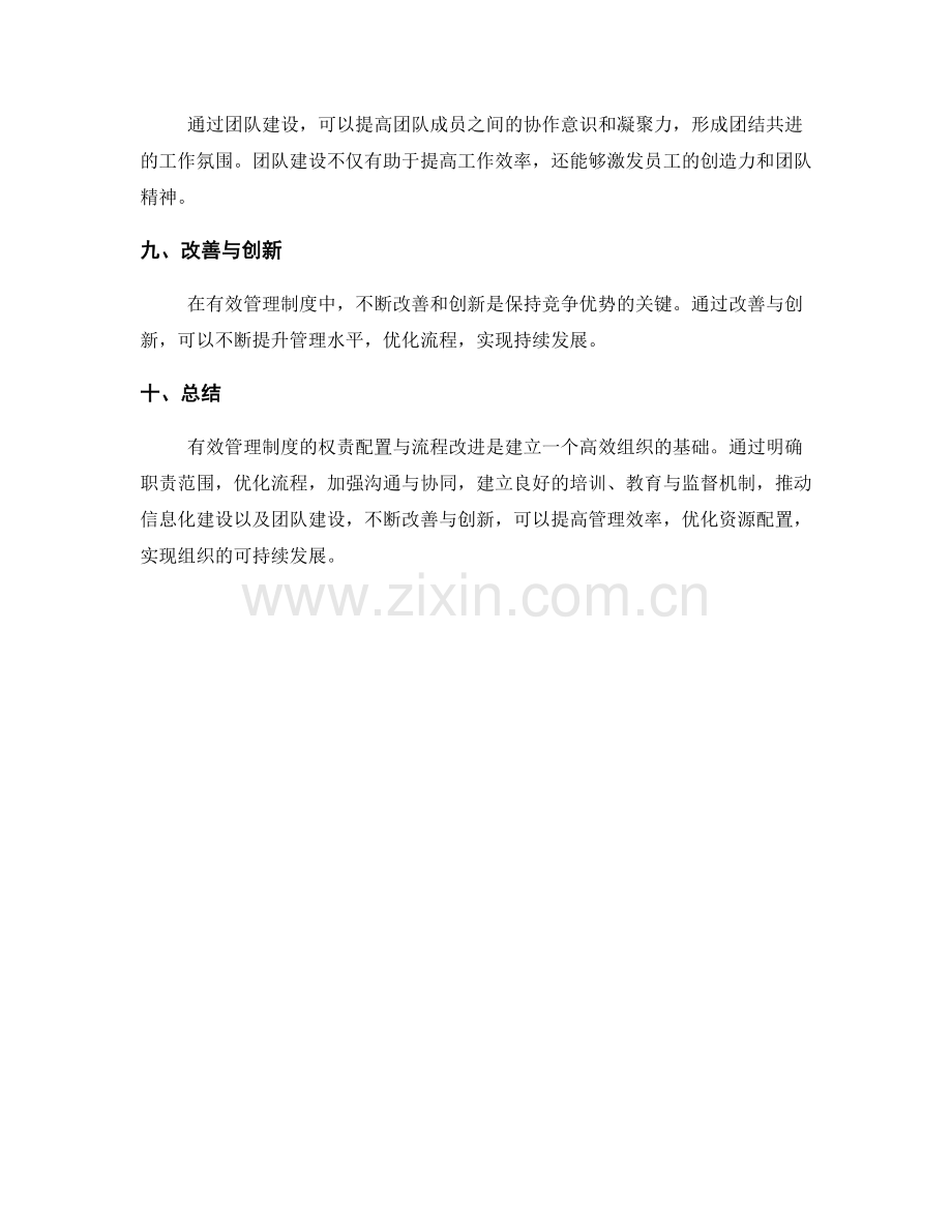 有效管理制度的权责配置与流程改进.docx_第3页