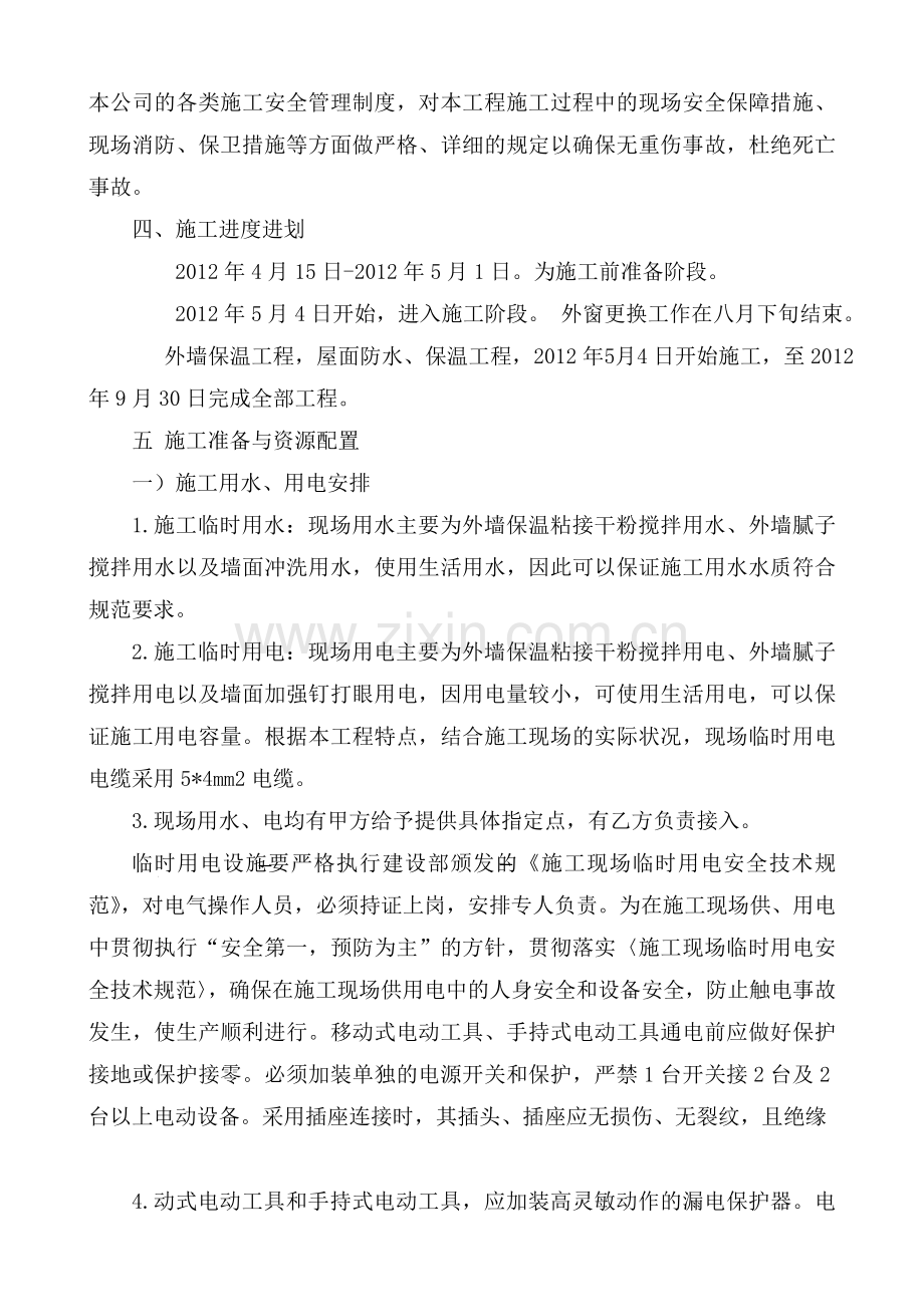 暖房子工程施工组织设计一标段.docx_第2页