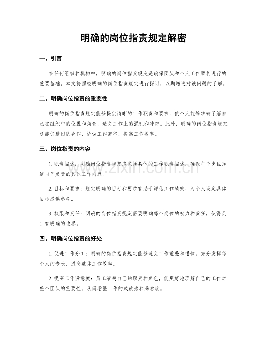 明确的岗位指责规定解密.docx_第1页