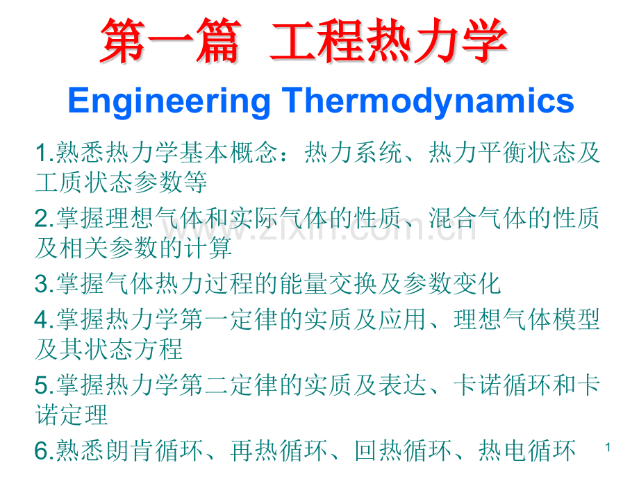 工程热力学和传热学和流体力学初级.pptx_第1页