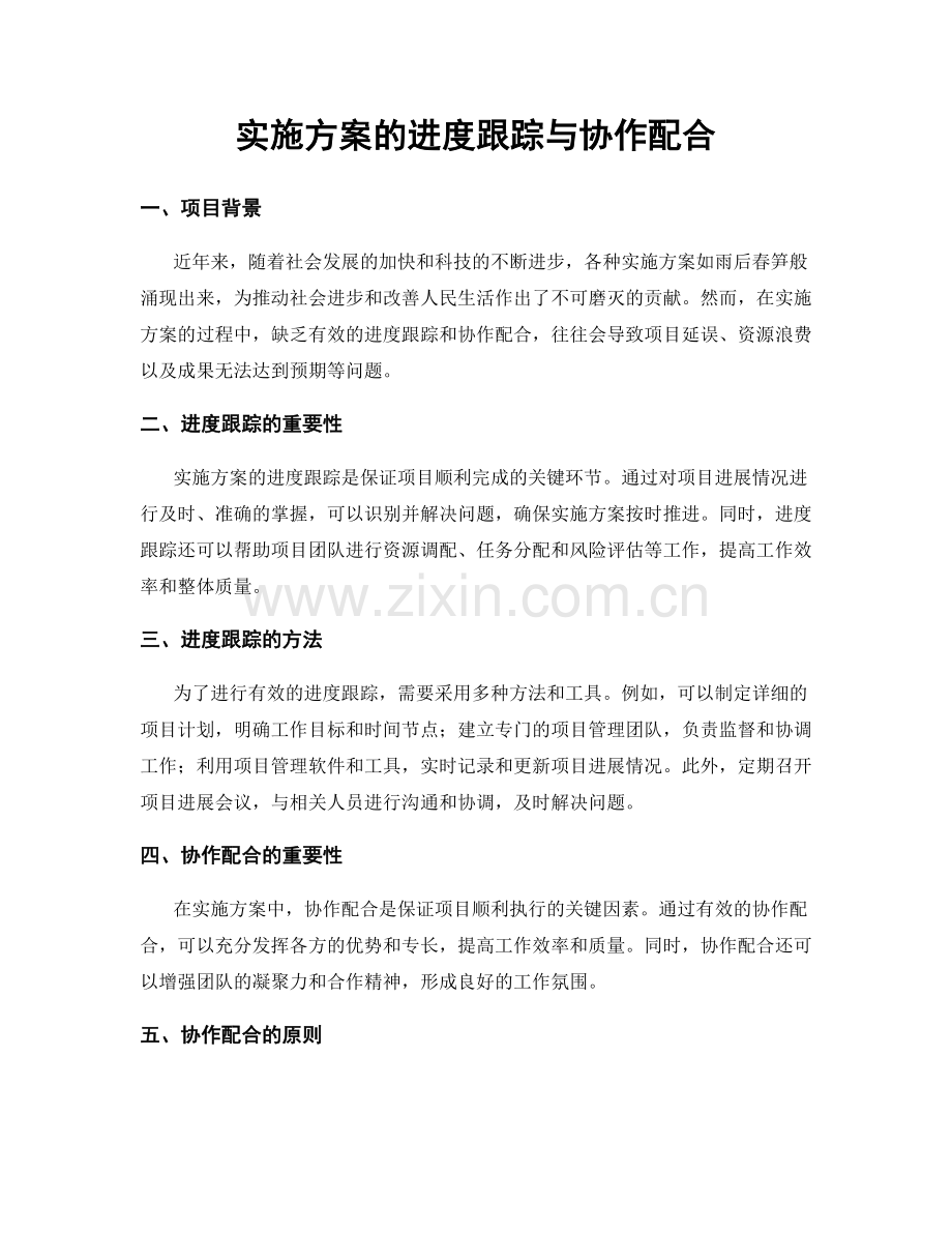 实施方案的进度跟踪与协作配合.docx_第1页