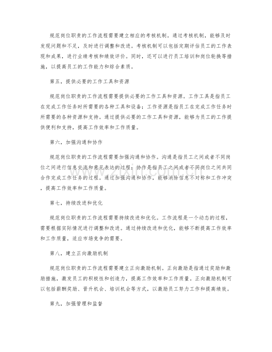 规范岗位职责的工作流程.docx_第2页