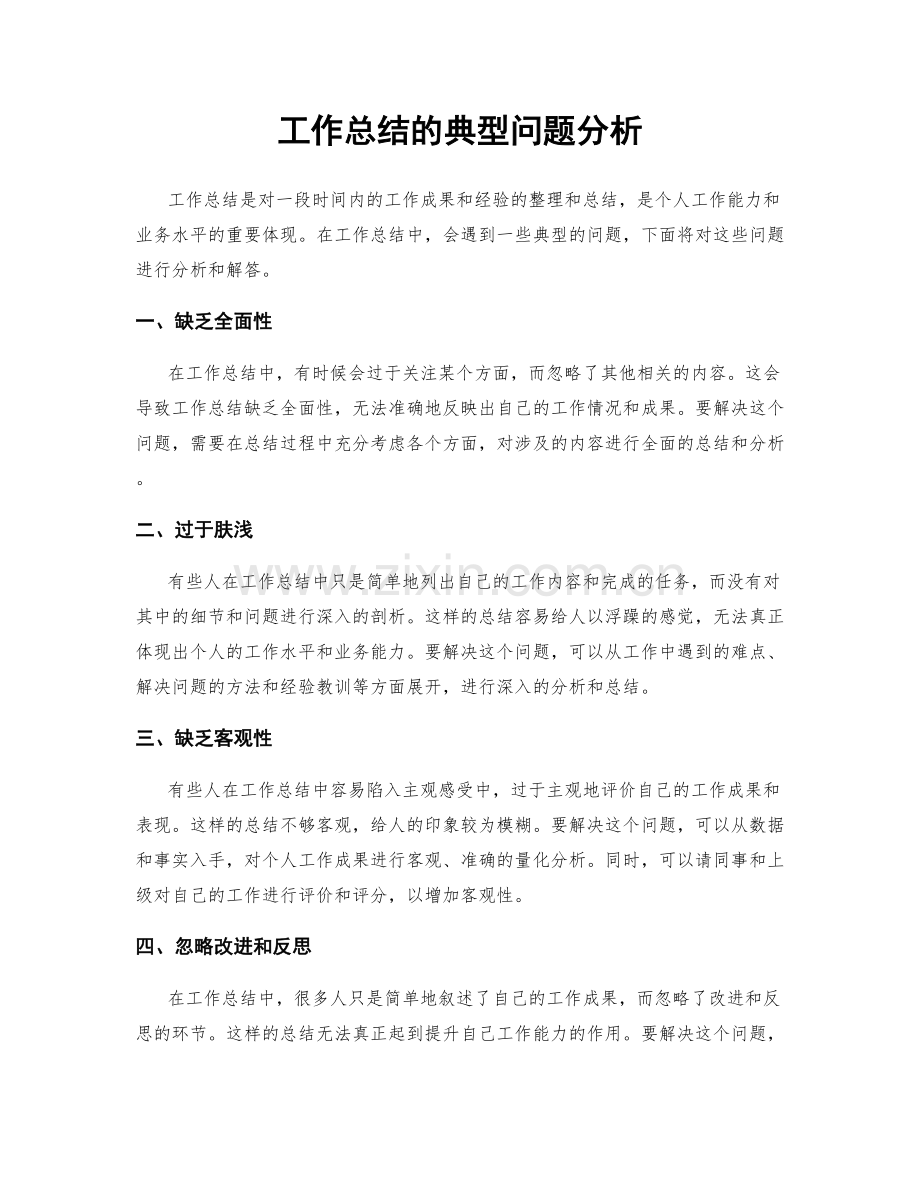 工作总结的典型问题分析.docx_第1页