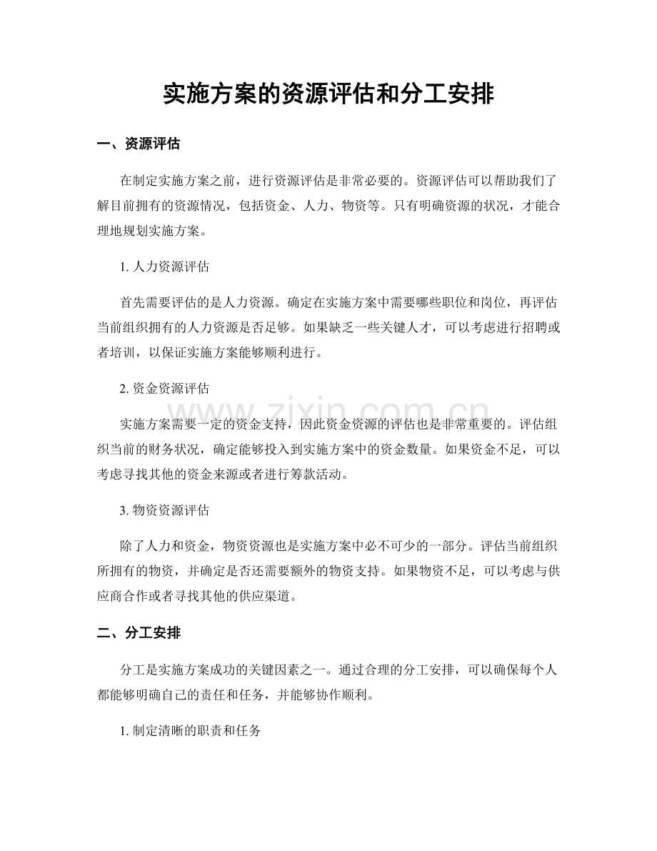 实施方案的资源评估和分工安排.docx_第1页