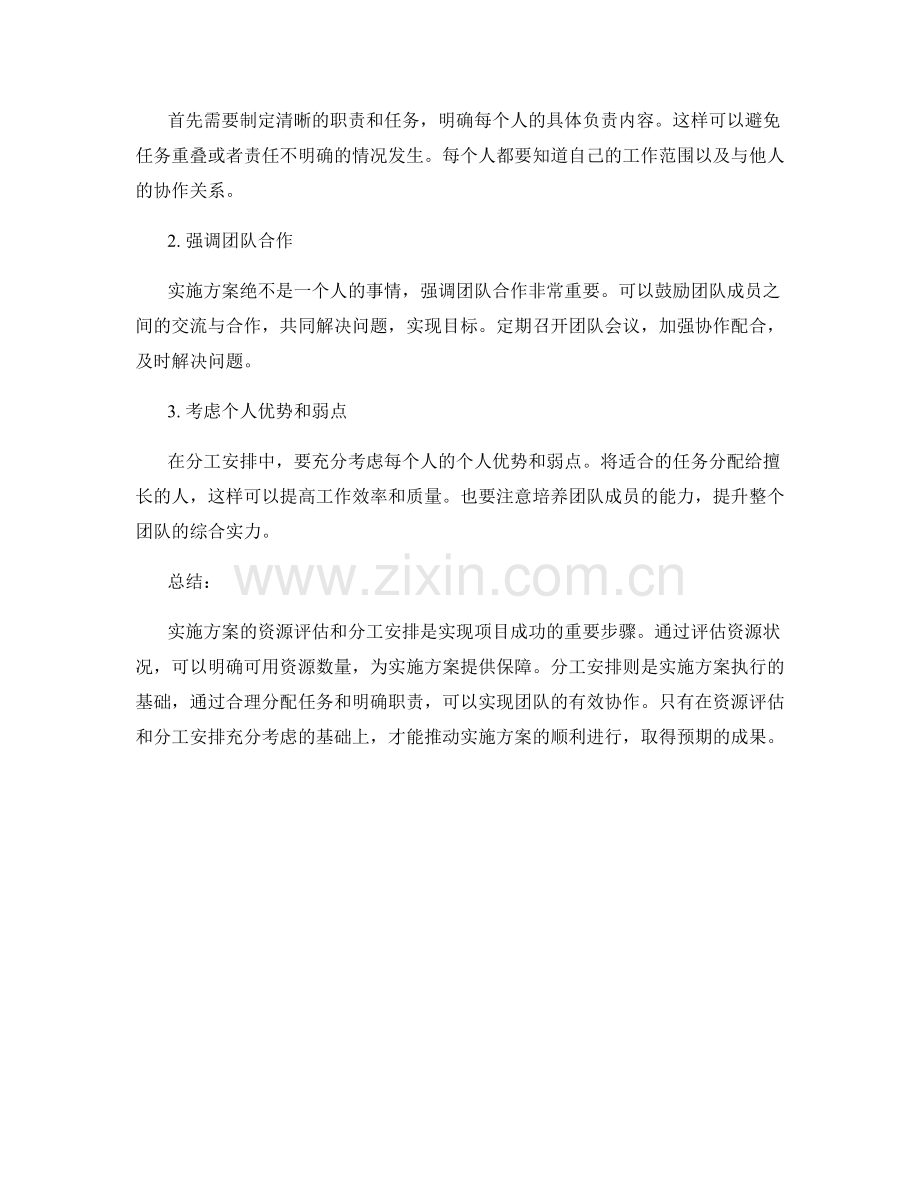 实施方案的资源评估和分工安排.docx_第2页