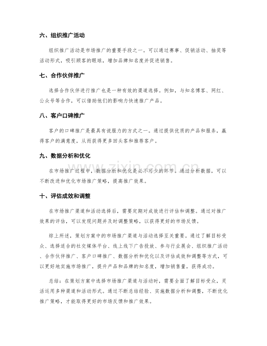 策划方案中的市场推广渠道与活动选择.docx_第2页