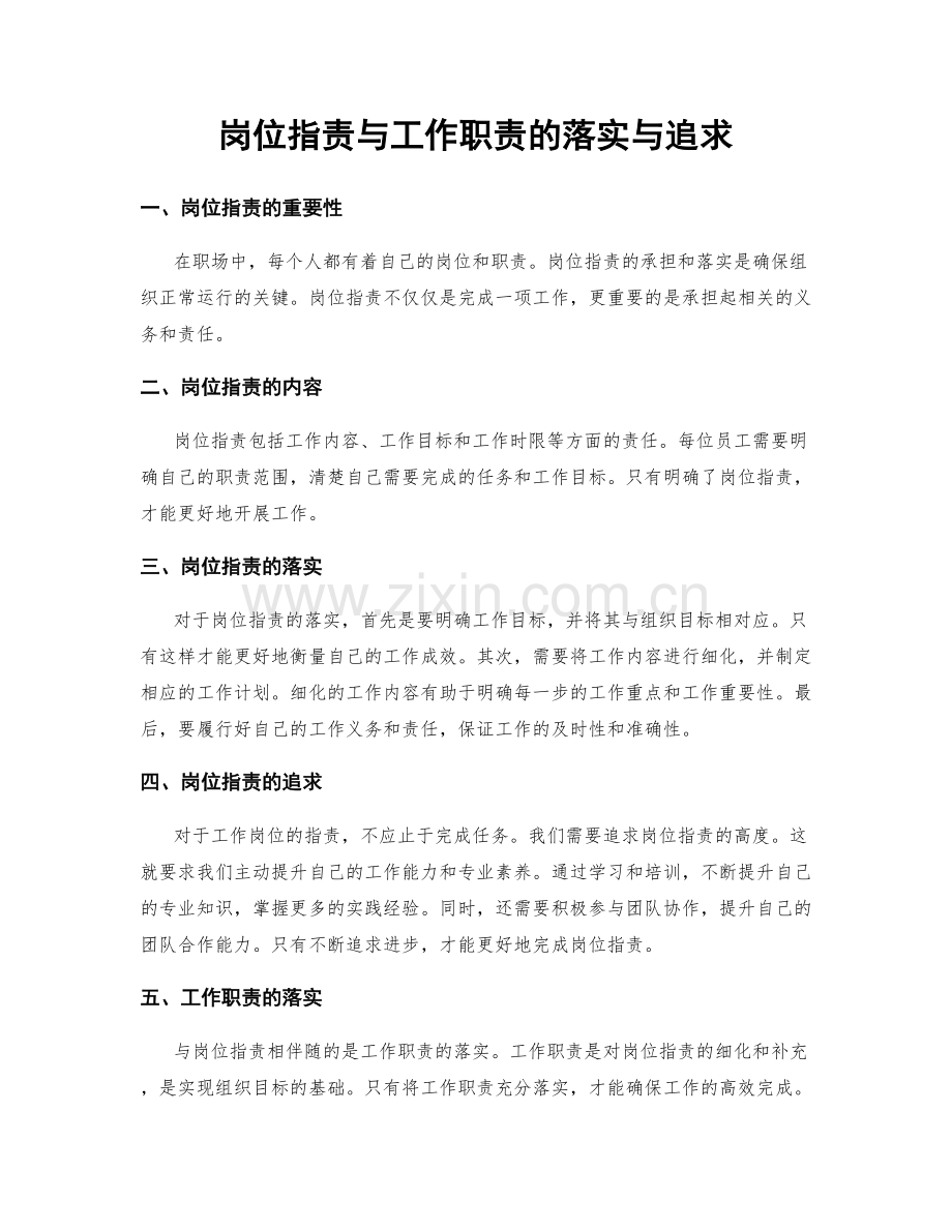 岗位职责与工作职责的落实与追求.docx_第1页