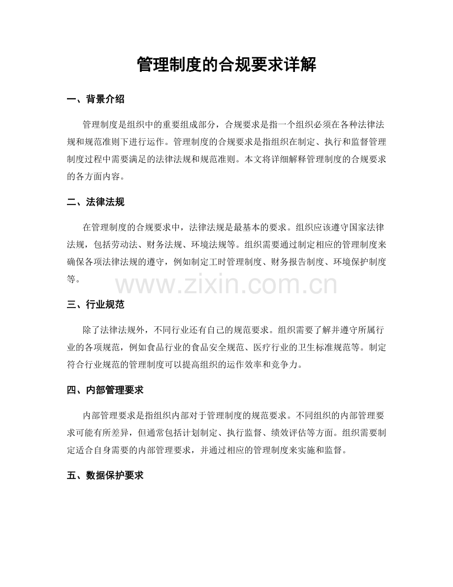 管理制度的合规要求详解.docx_第1页